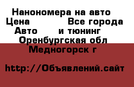 Нанономера на авто › Цена ­ 1 290 - Все города Авто » GT и тюнинг   . Оренбургская обл.,Медногорск г.